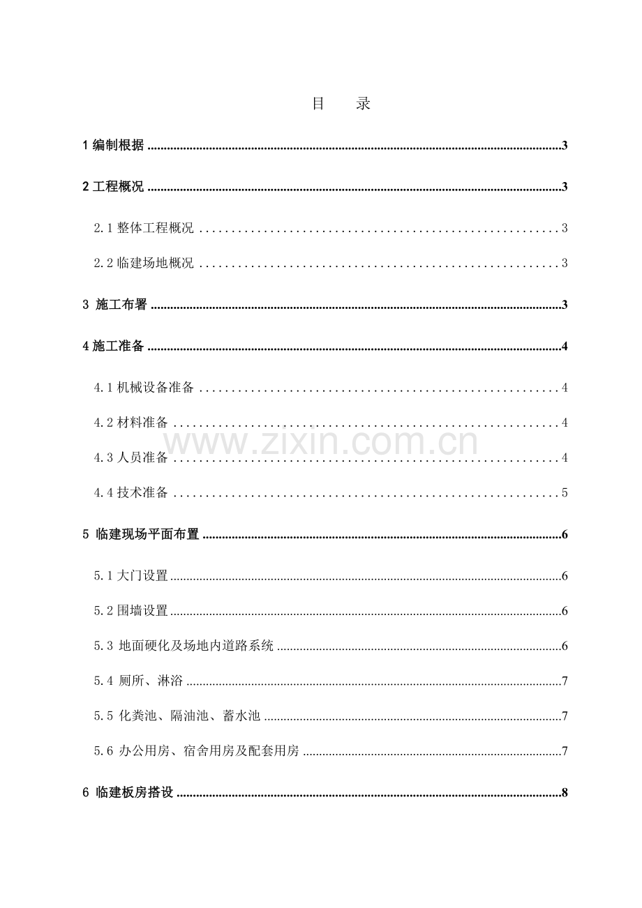 中建八局临建方案.doc_第2页