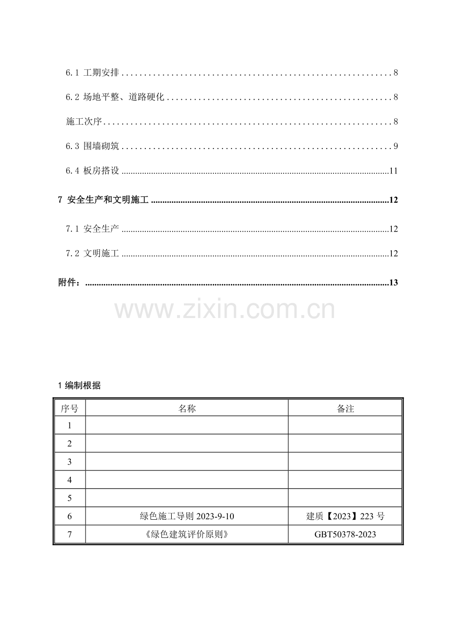 中建八局临建方案.doc_第3页