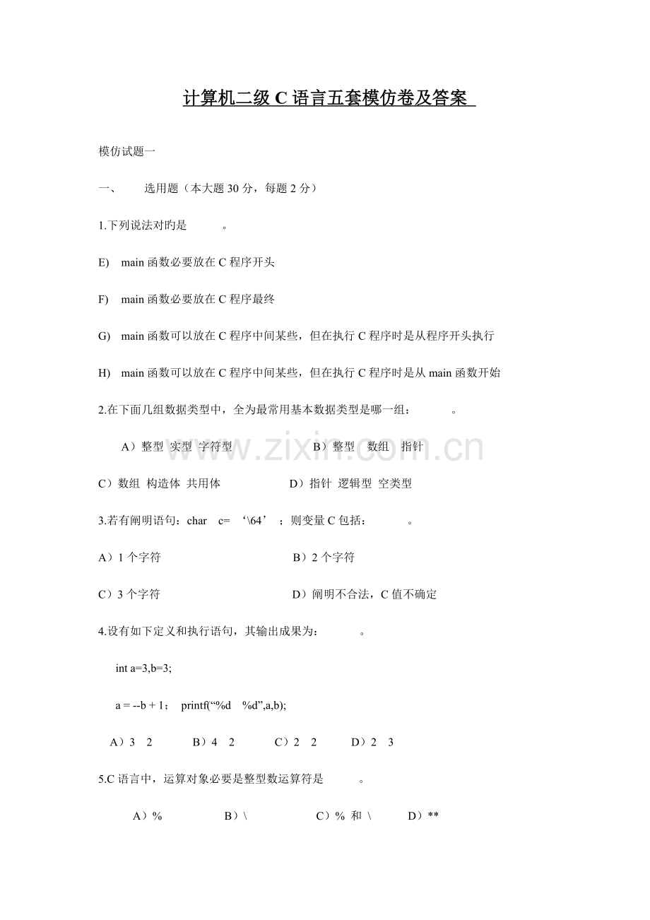 2023年计算机二级C语言五套模拟卷及答案.doc_第1页