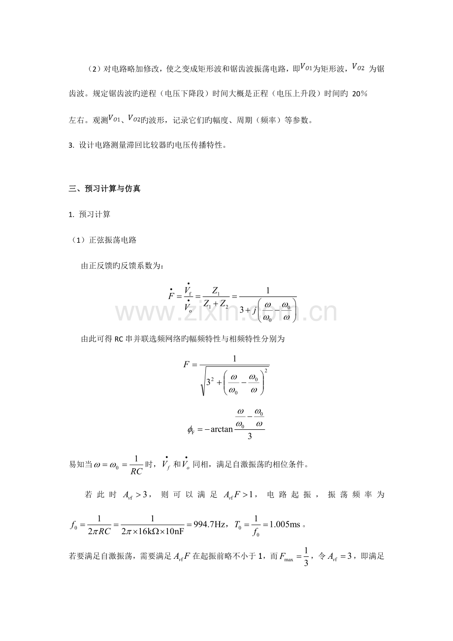 2023年波形产生电路实验报告.doc_第2页