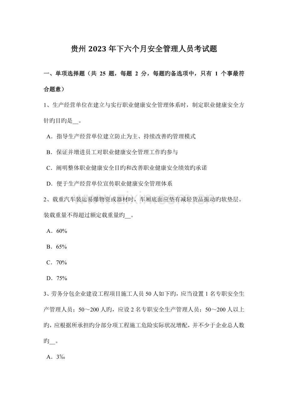 2023年贵州下半年安全管理人员考试题.docx_第1页