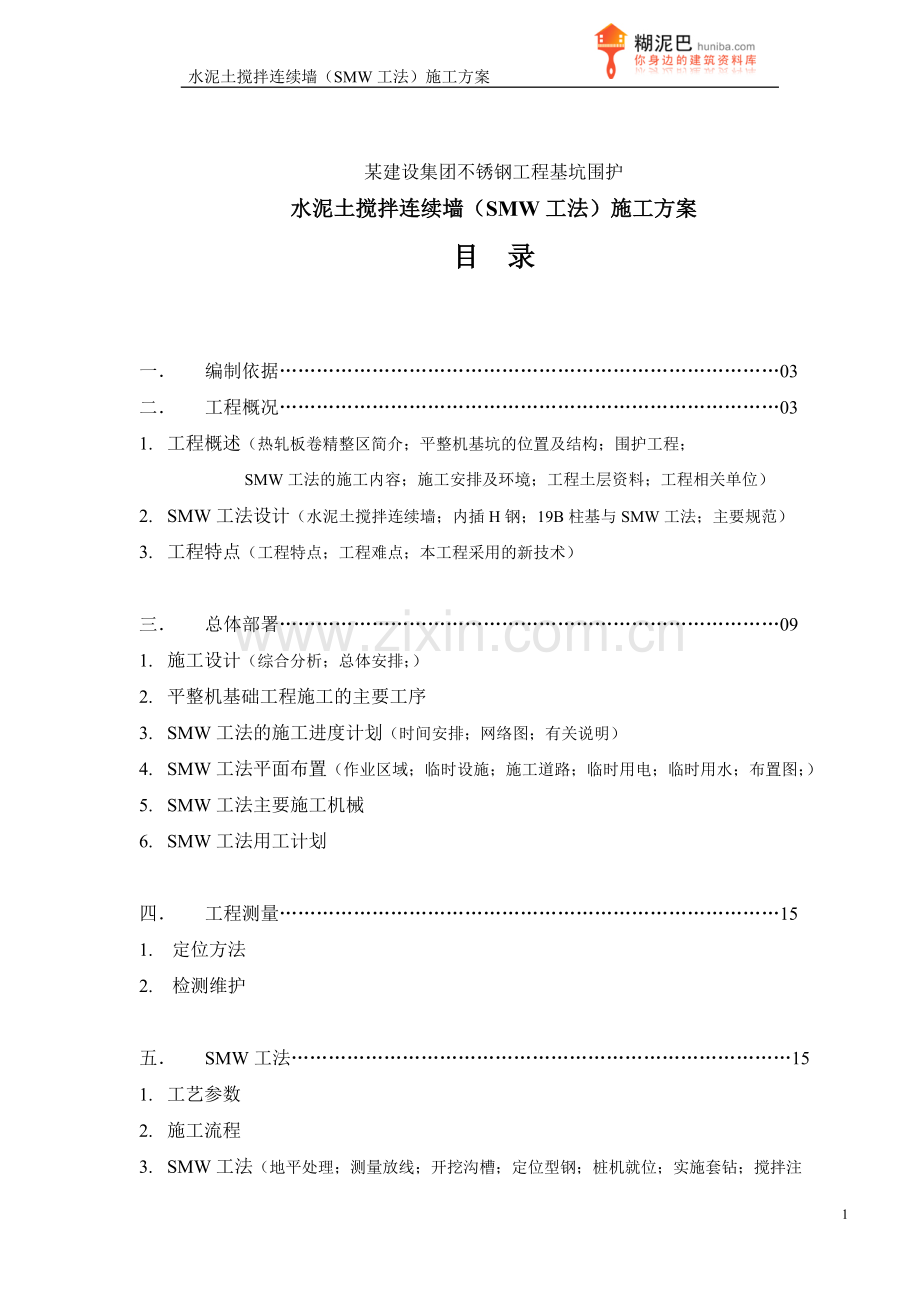 SMW工法(水泥土搅拌连续墙)施工方案.doc_第1页