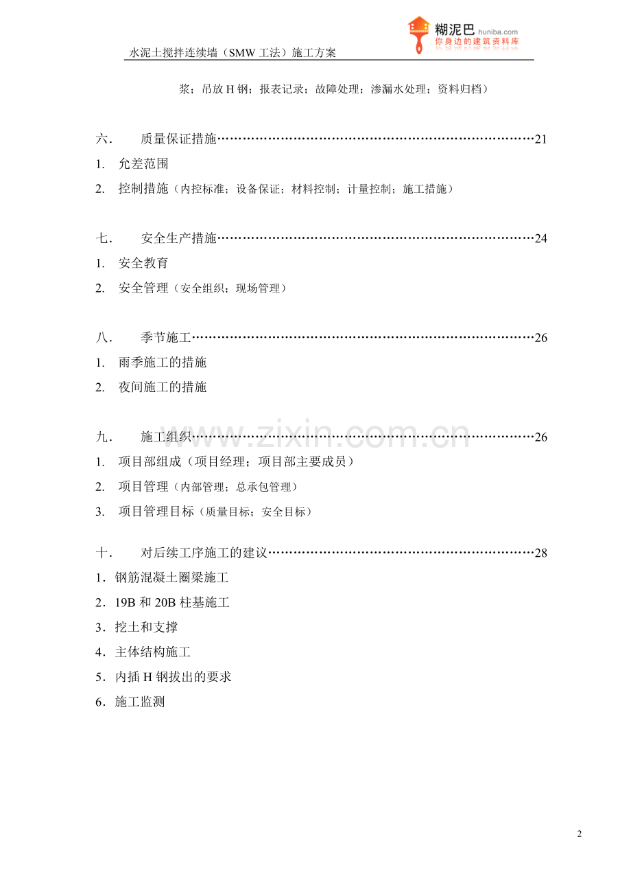 SMW工法(水泥土搅拌连续墙)施工方案.doc_第2页