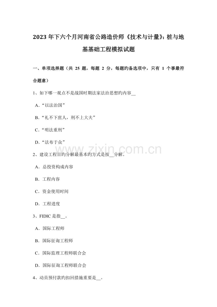 2023年下半年河南省公路造价师技术与计量桩与地基基础工程模拟试题.docx_第1页