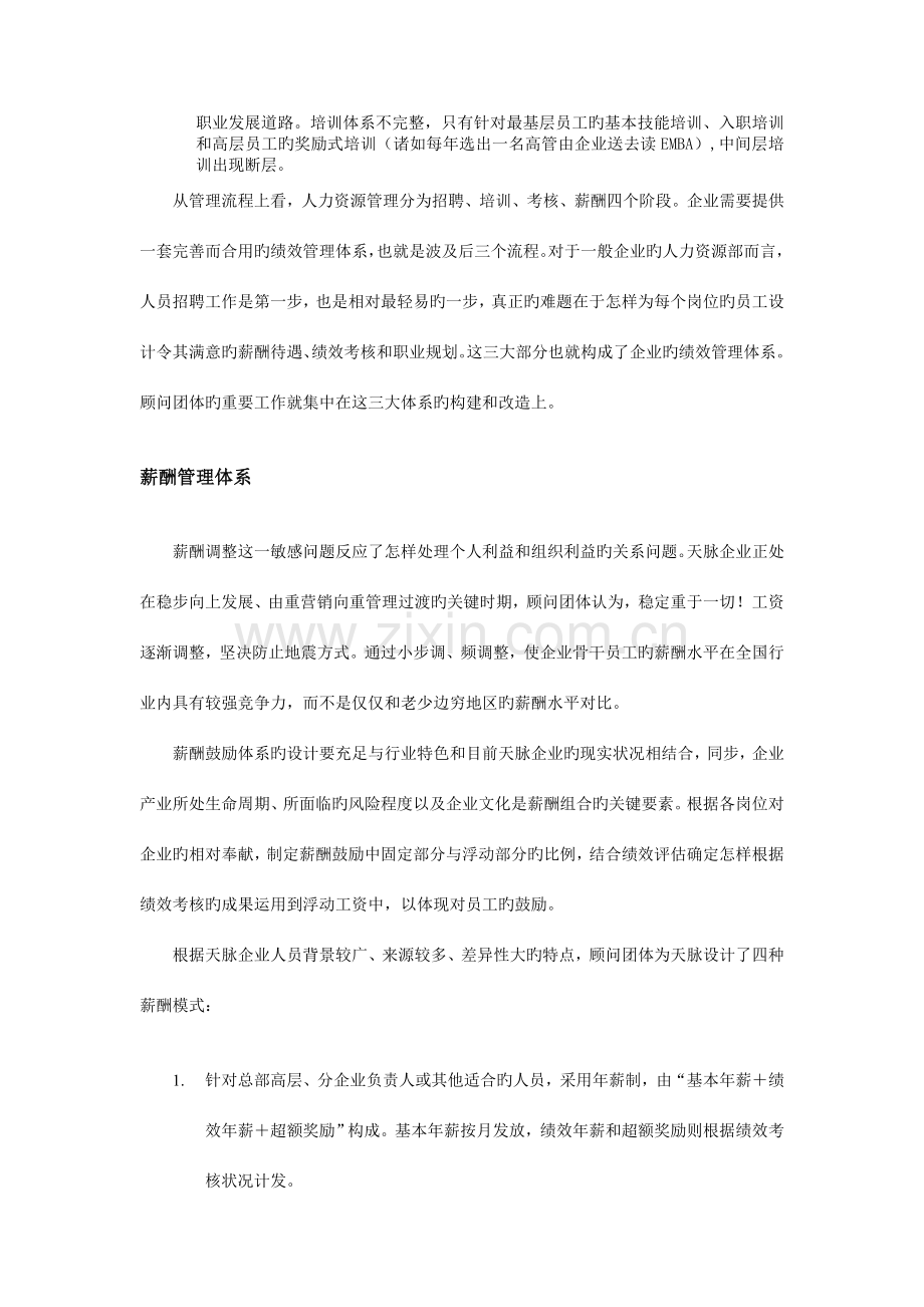 天脉公司绩效管理体系咨询案例.doc_第3页