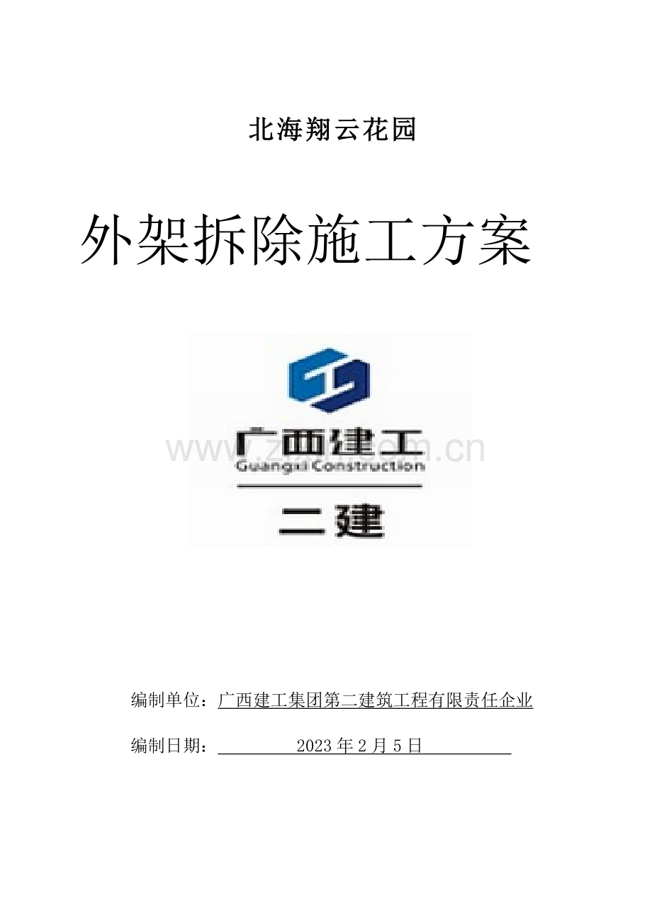 外脚手架拆除施工方案修改.doc_第1页