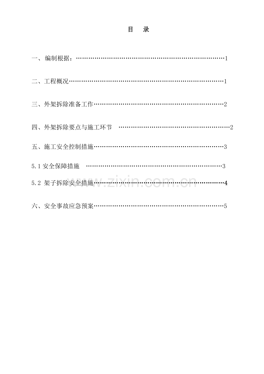 外脚手架拆除施工方案修改.doc_第2页