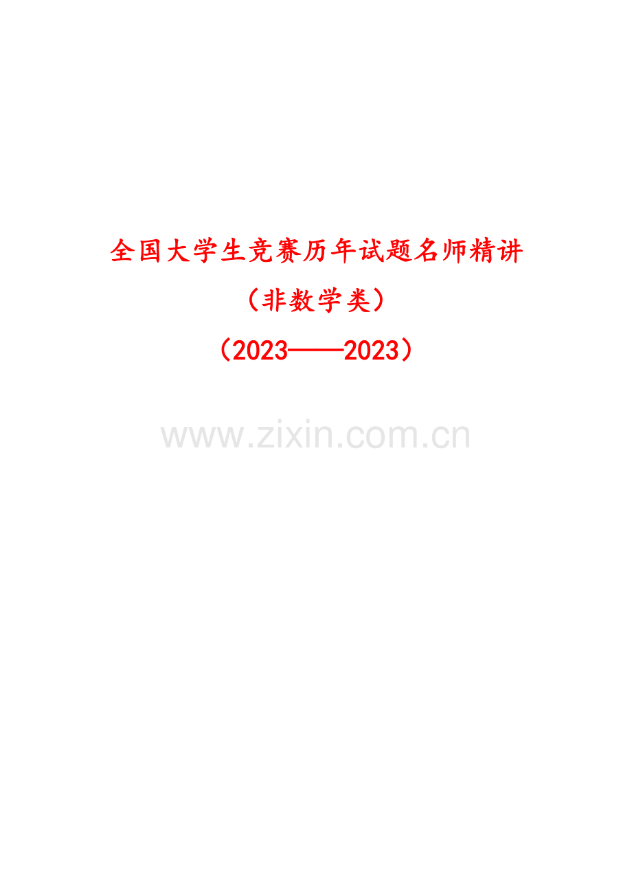 2023年全国大学生数学竞赛试题解答及评分标准非数学类.doc_第1页