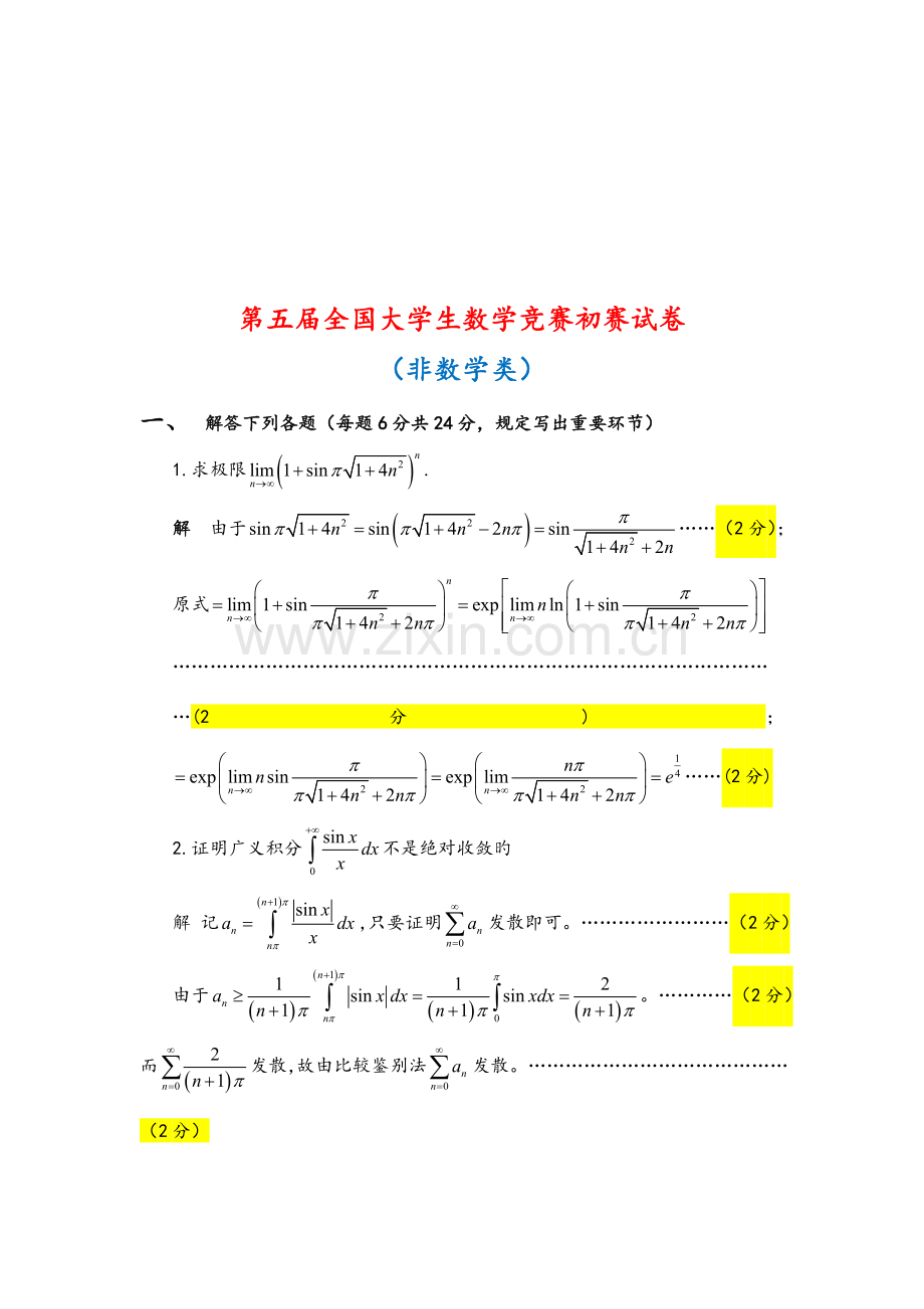 2023年全国大学生数学竞赛试题解答及评分标准非数学类.doc_第2页