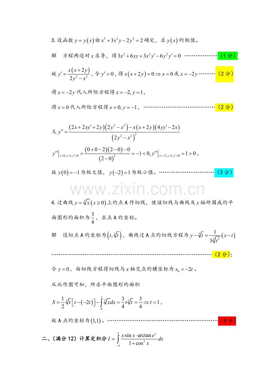 2023年全国大学生数学竞赛试题解答及评分标准非数学类.doc_第3页