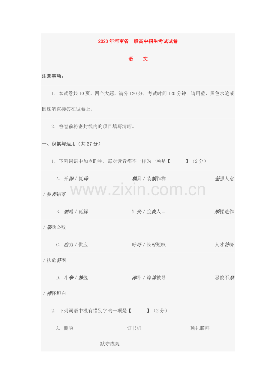 2023年河南省普通高中招生考试语文试卷及答案优质资料.doc_第1页