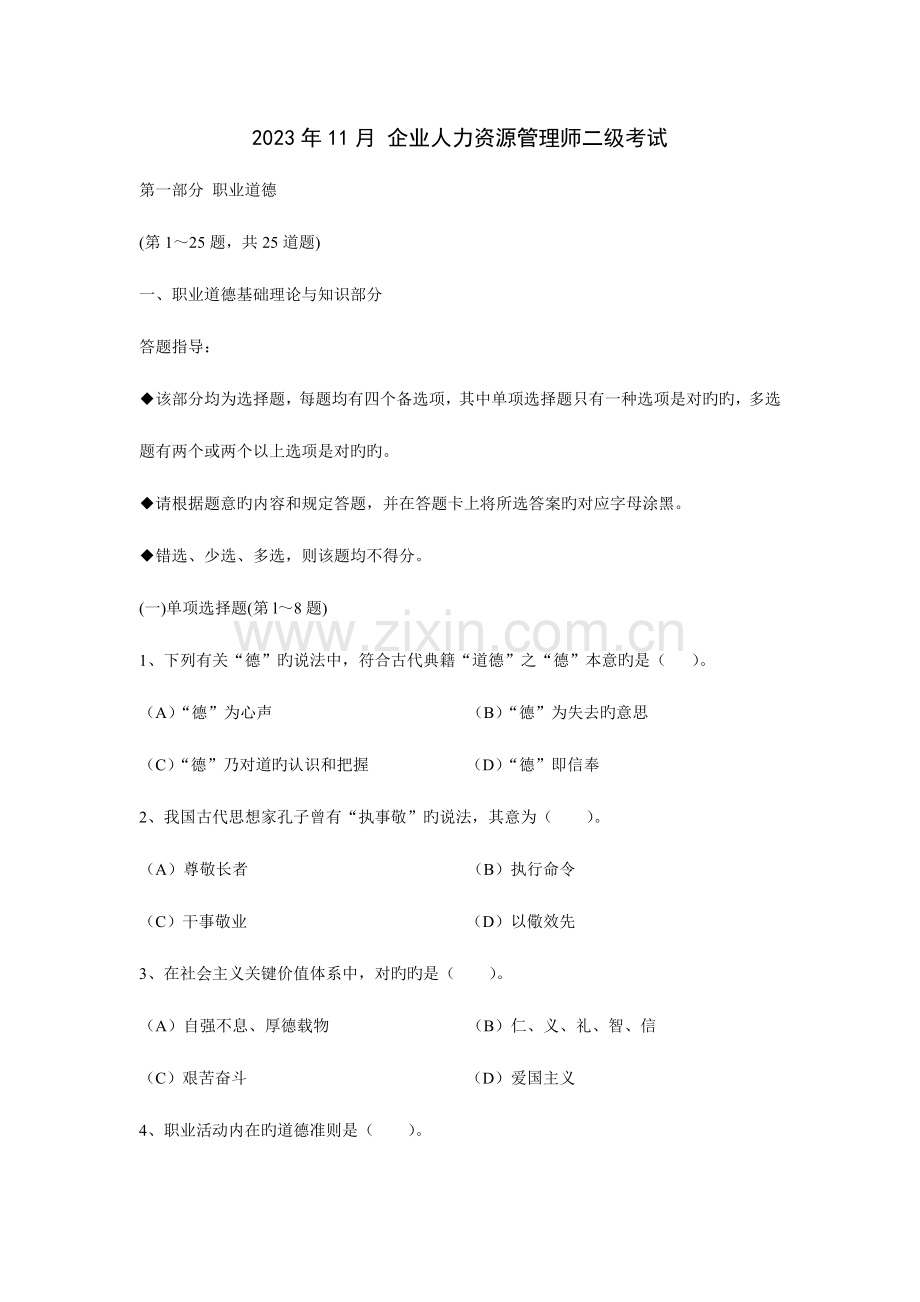 2023年企业人力资源管理师二级真题试题及答案.doc_第1页