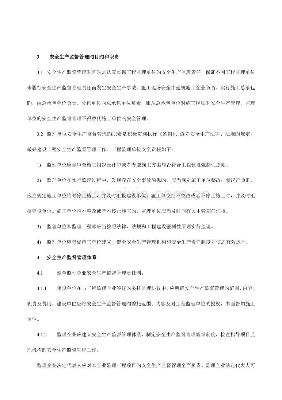 南京市建设工程落实监理安全责任指导手册.doc_第2页