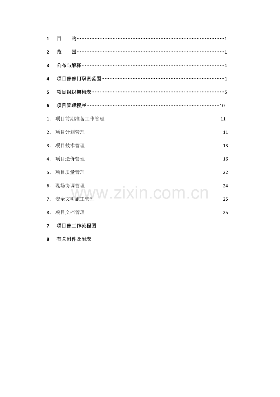 南京中海地产项目部管理制度.doc_第3页