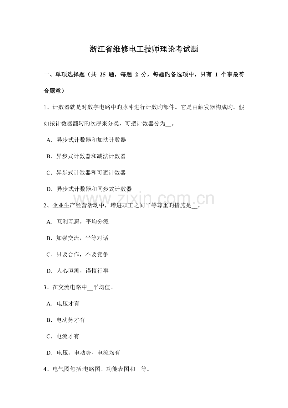 2023年浙江省维修电工技师理论考试题.docx_第1页