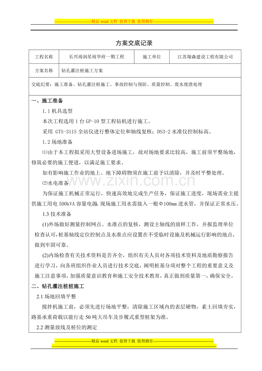 钻孔灌注桩施工方案交底.doc_第1页