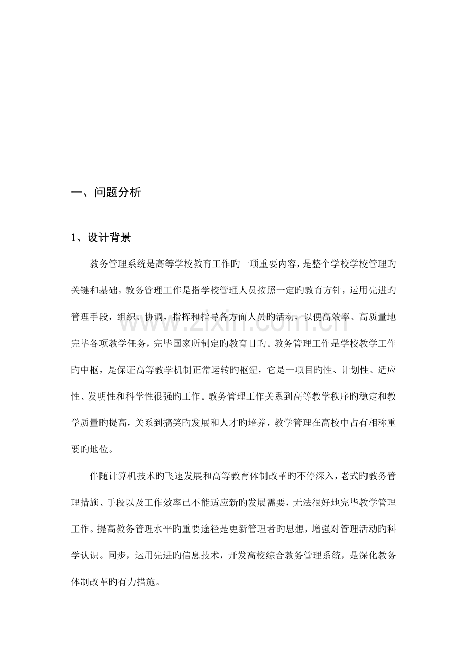 数据库高校教务管理系统.doc_第3页