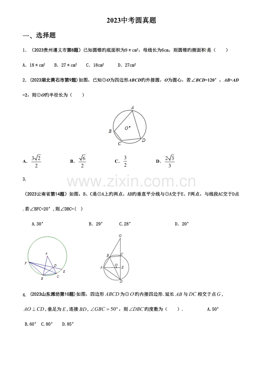 2023年中考真题圆附答案.docx_第1页