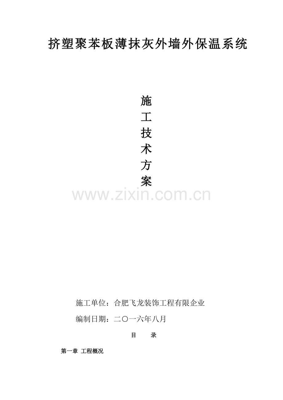 挤塑板XPS外墙保温施工方案岩棉防火隔离带.doc_第1页