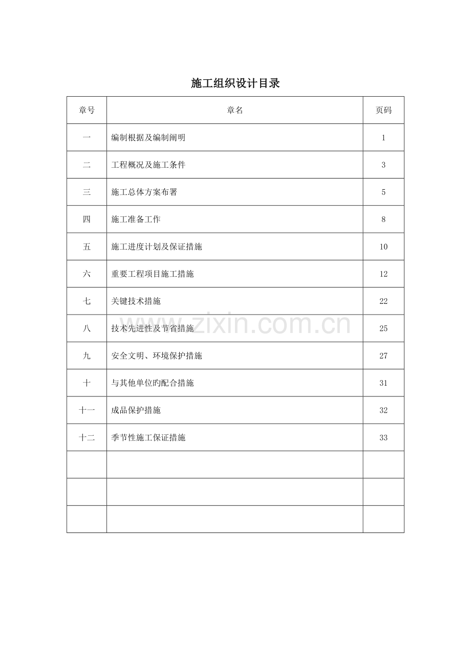 镇污水管网工程施工组织设计.doc_第1页