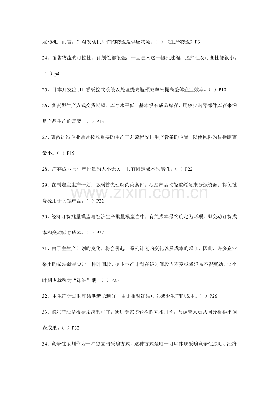 2023年日物流师考试模拟试卷.doc_第3页