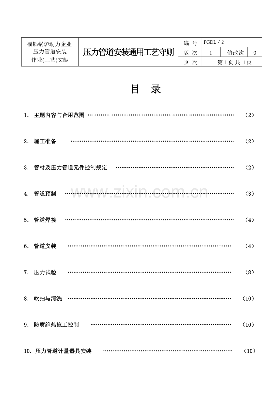 压力管道安装通用工艺守则.doc_第1页