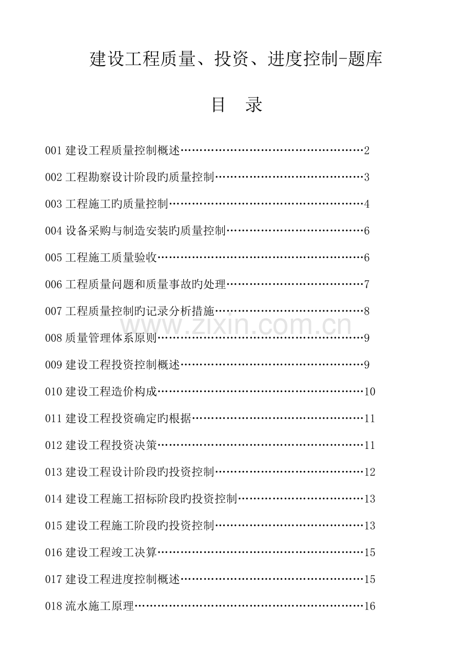 2023年建设工程质量投资进度控制题库.doc_第1页