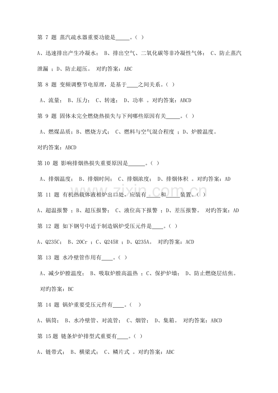 2023年锅炉作业二级锅炉司炉多选题.doc_第2页