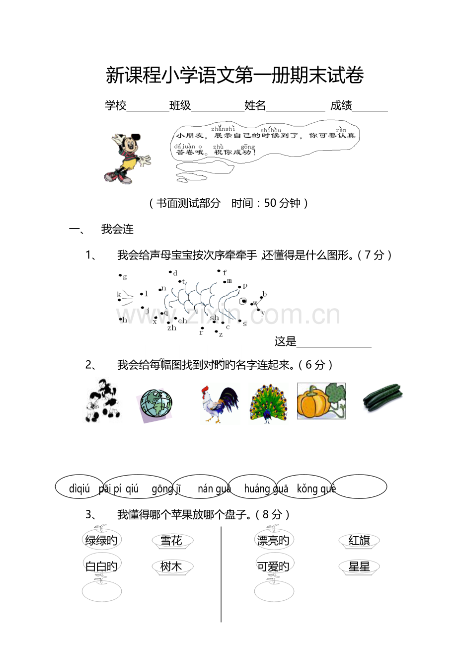 2023年小学语文第一册期末笔试卷.doc_第1页