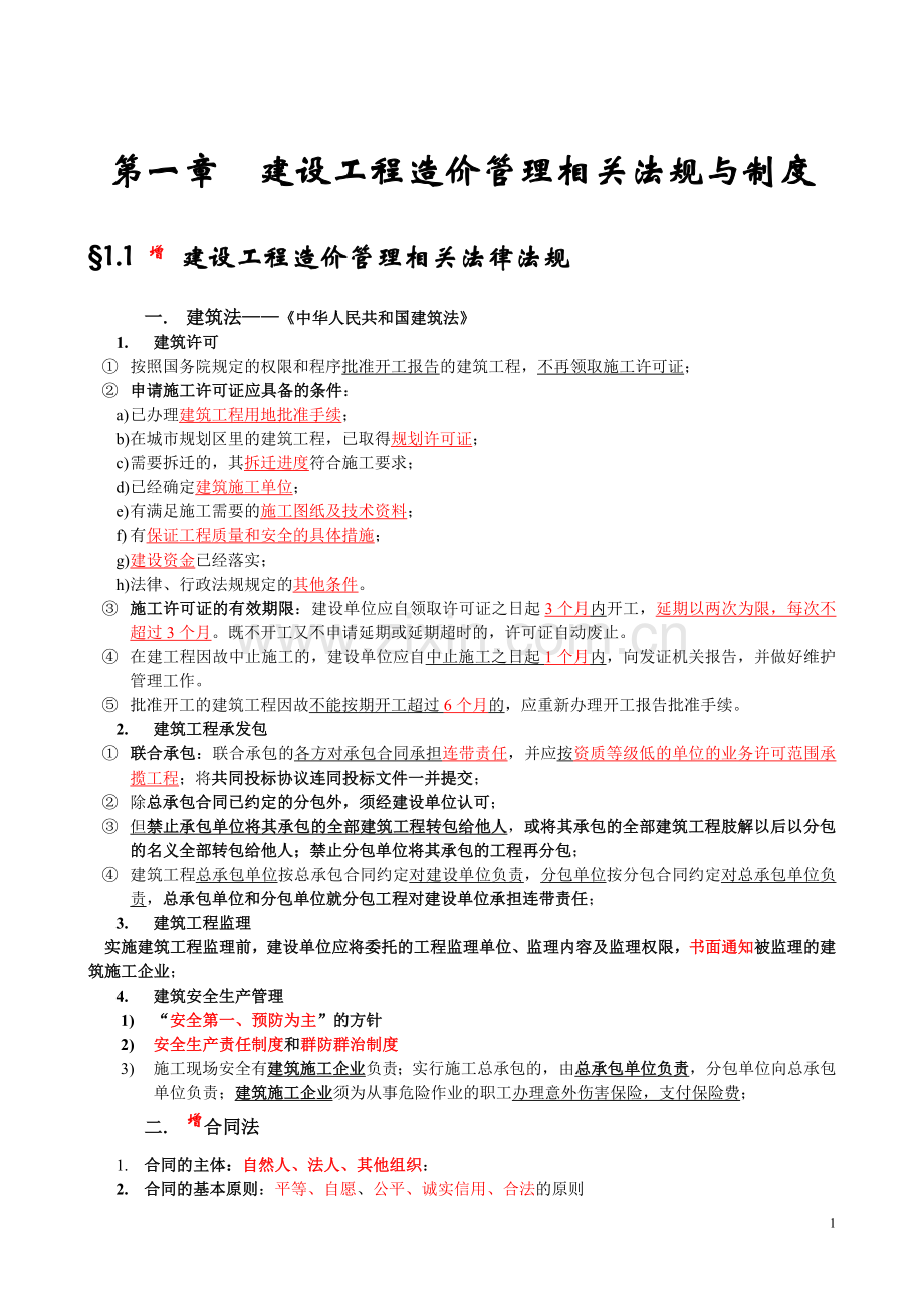 建设工程造价管理基础知识(1).doc_第1页