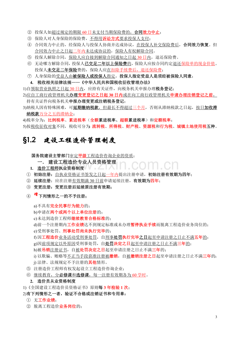 建设工程造价管理基础知识(1).doc_第3页