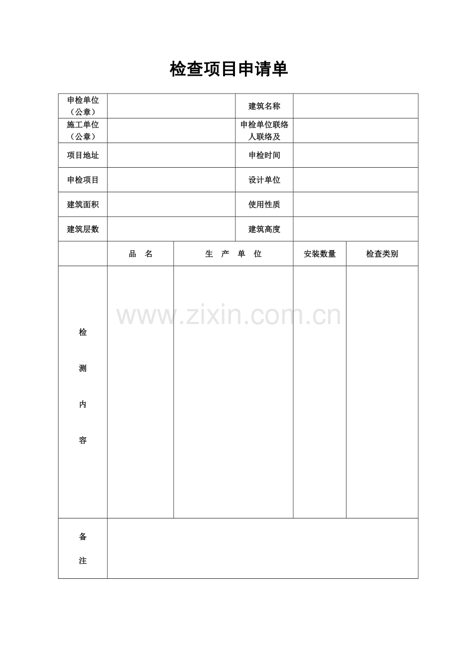 检验项目申请单.doc_第1页