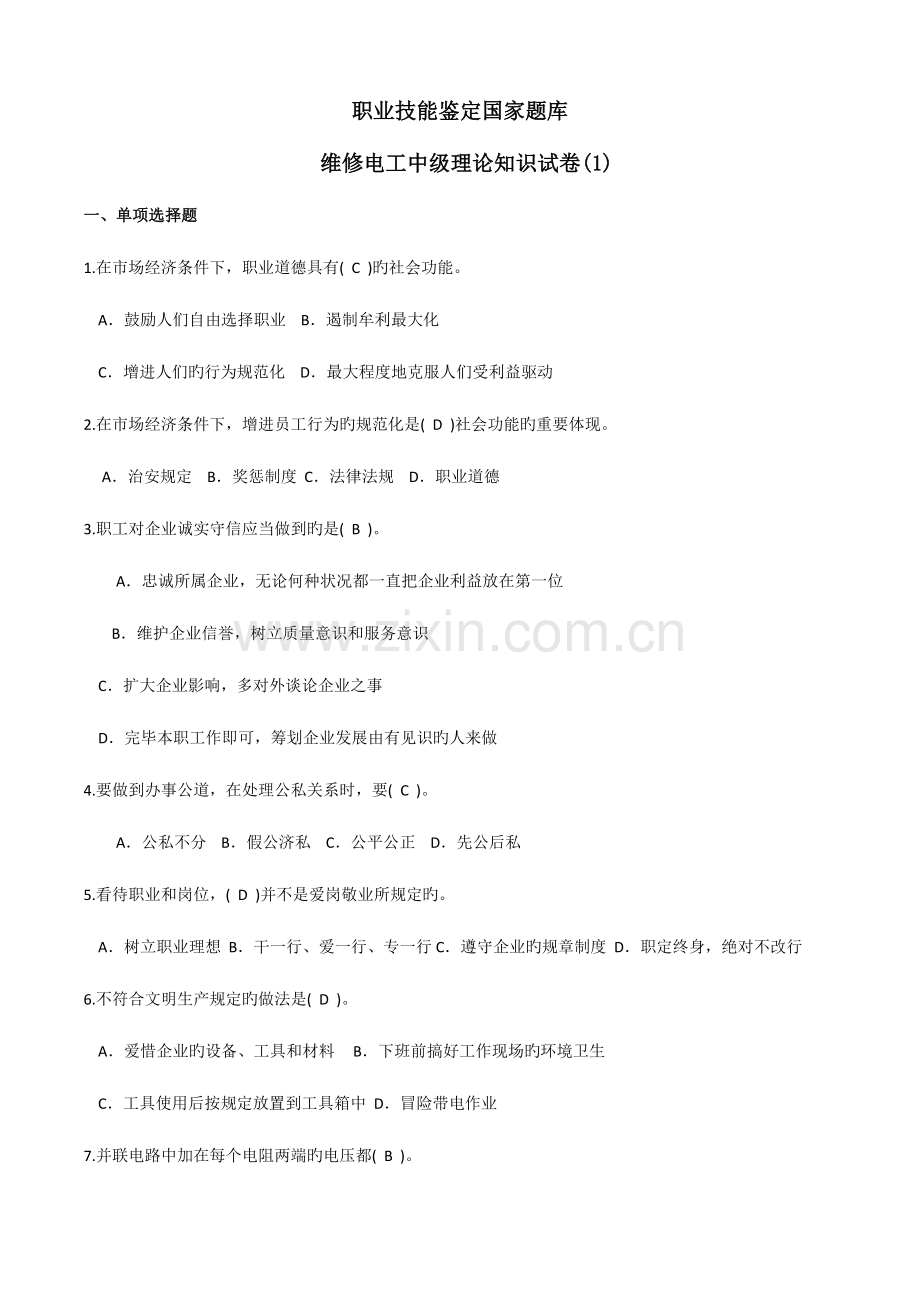 2023年维修电工中级题库.doc_第1页