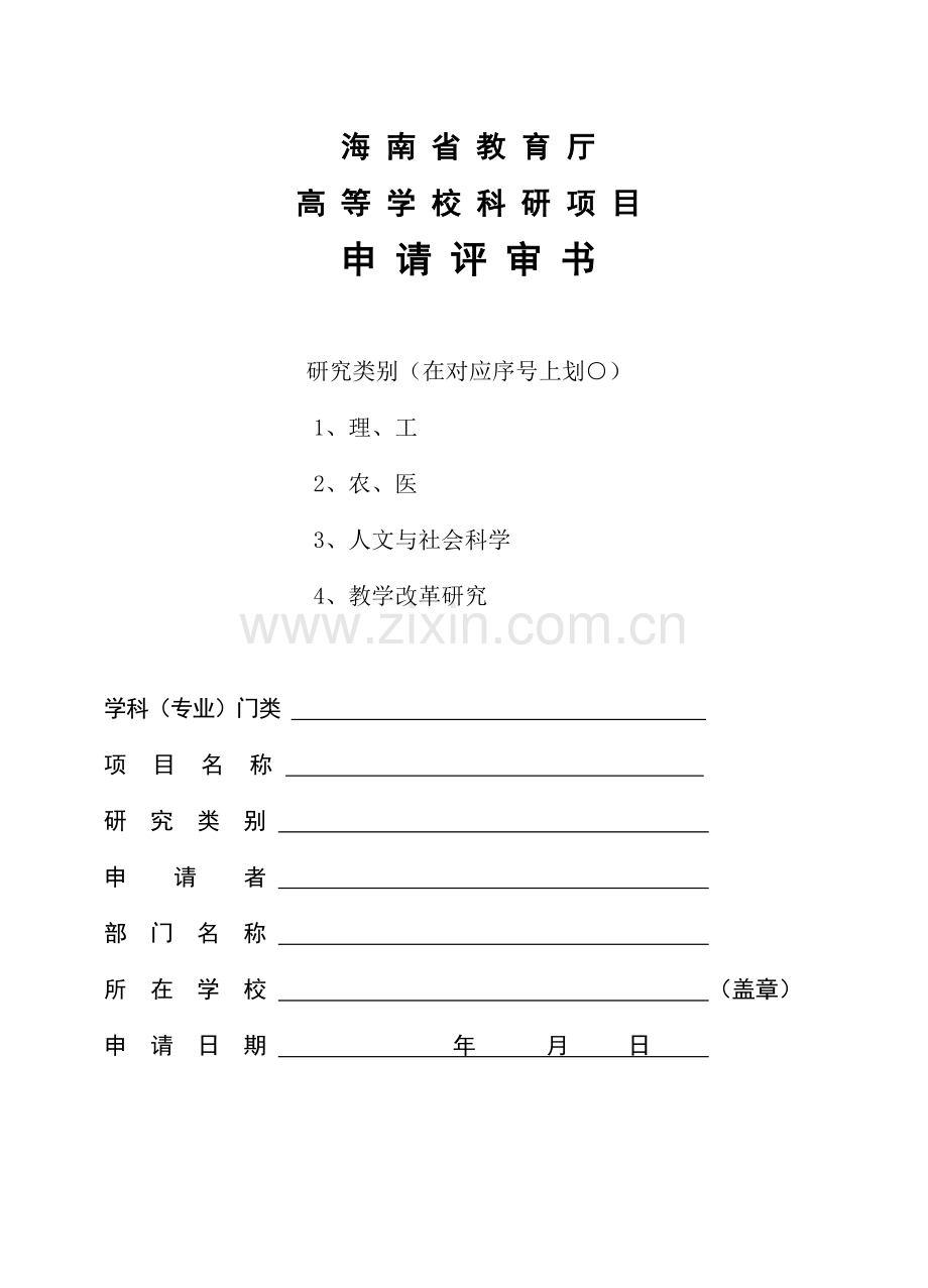 海南省教育厅高等学校科研项目申请评审书.doc_第1页