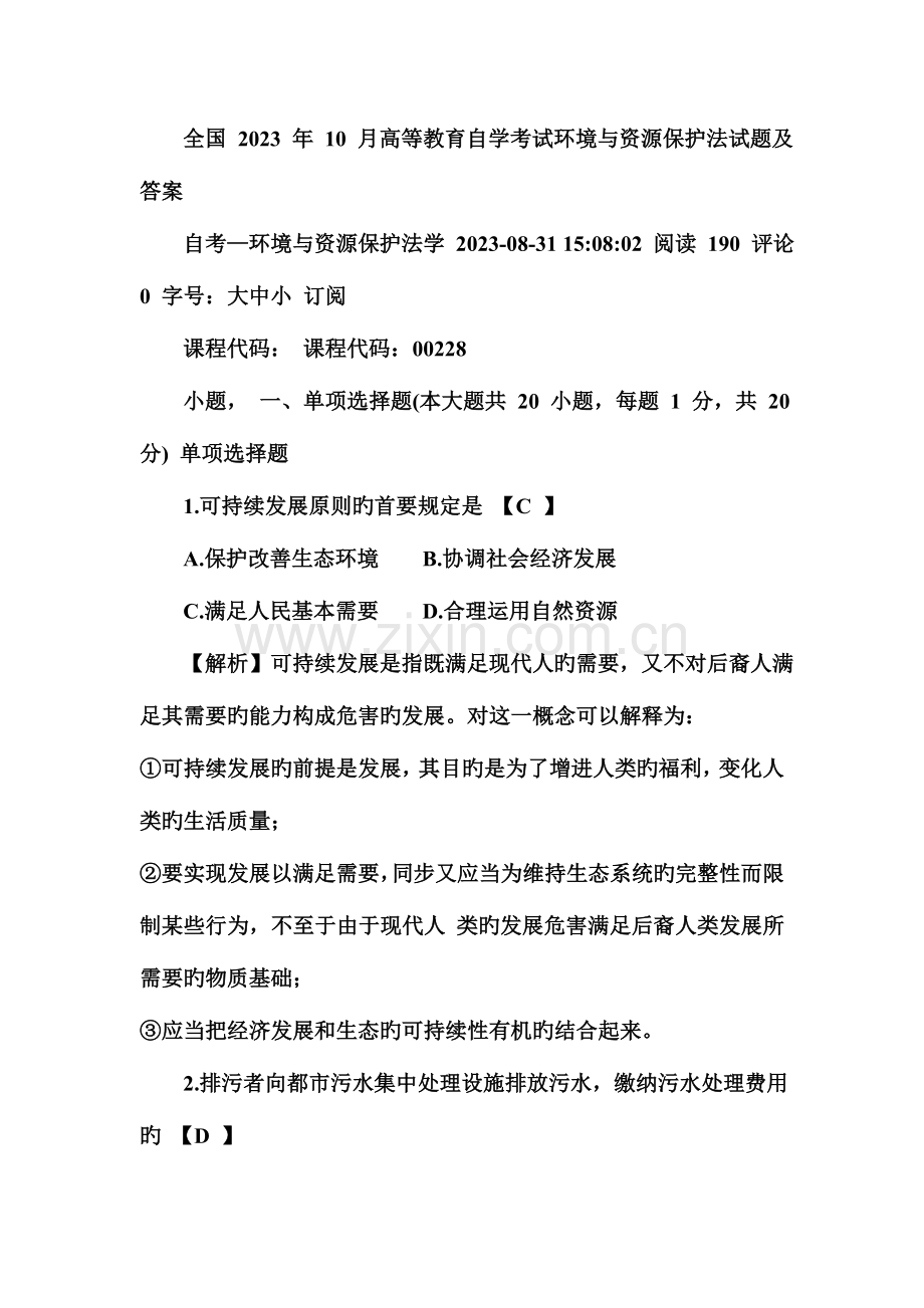 2023年月高等教育自学考试环境与资源保护法试题及答案.doc_第1页