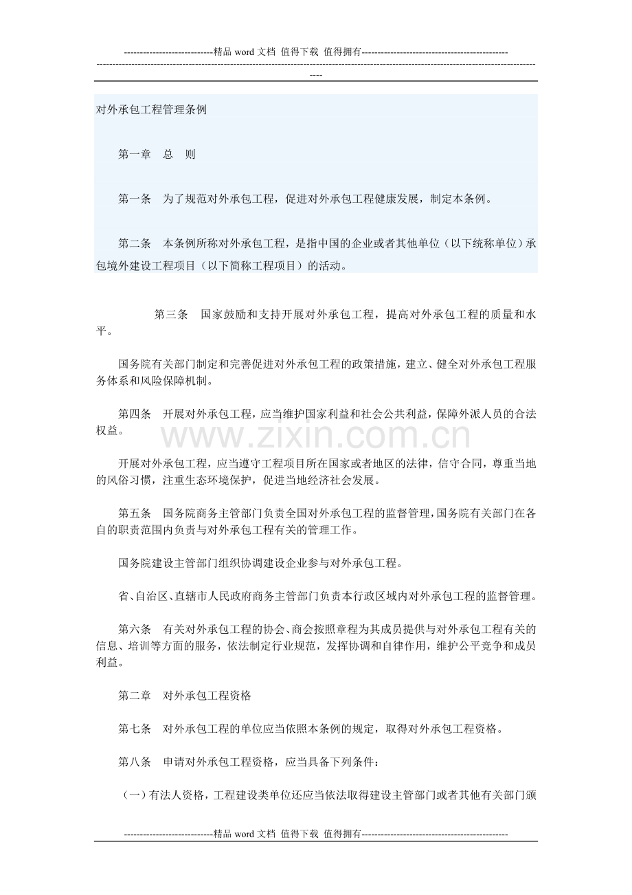 建筑业企业国外施工资质管理办法.doc_第1页