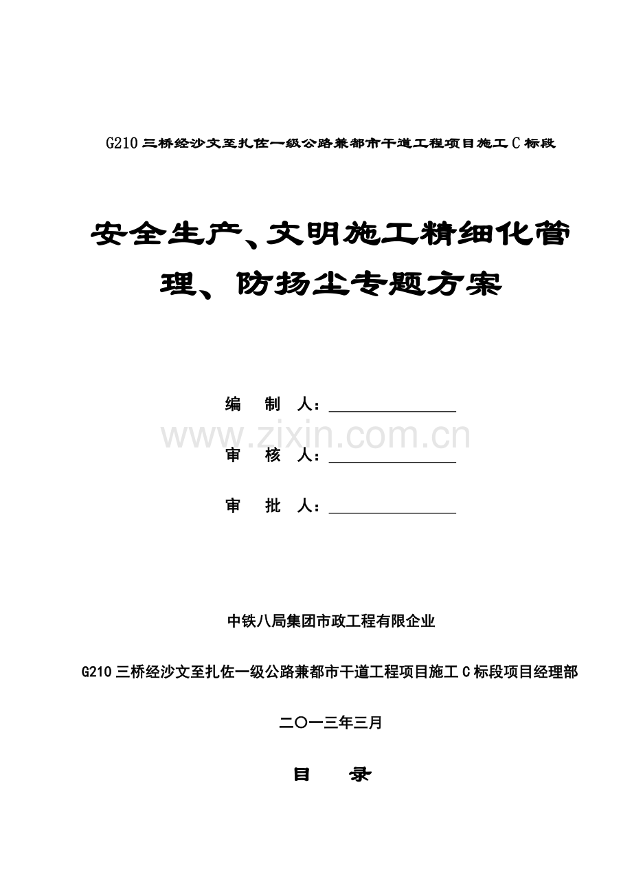 标安全生产文明施工精细化管理防扬尘专项施工方案.doc_第1页