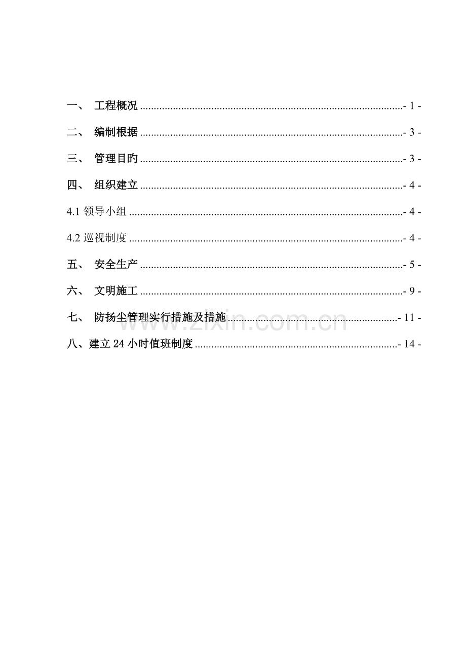 标安全生产文明施工精细化管理防扬尘专项施工方案.doc_第2页