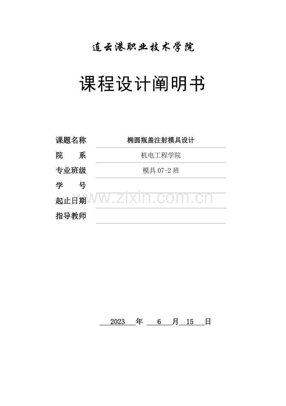 塑料成型工艺及模具设计课程设计说明书样例.doc_第1页