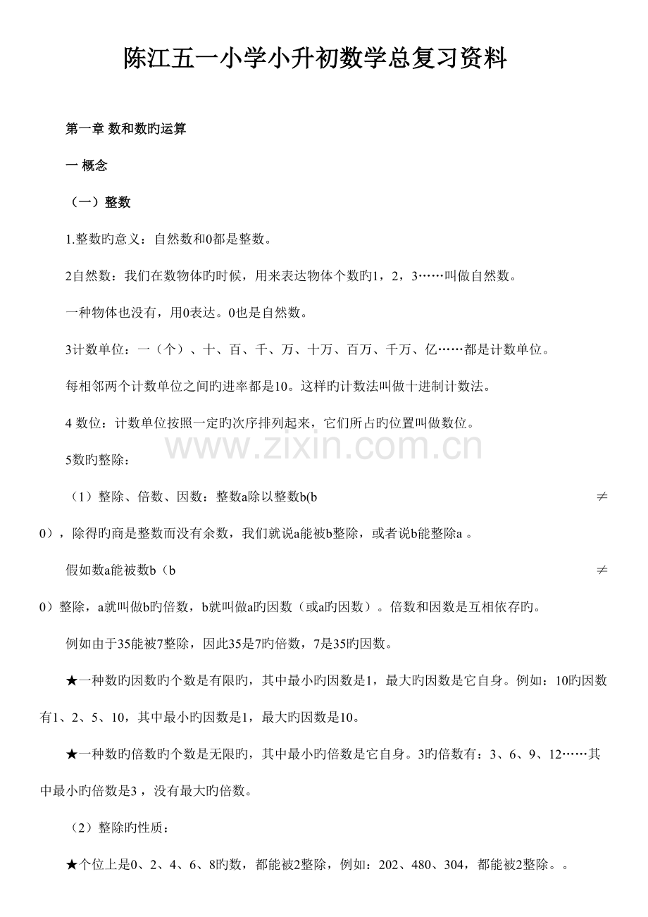 2023年小升初数学知识点汇总.doc_第1页