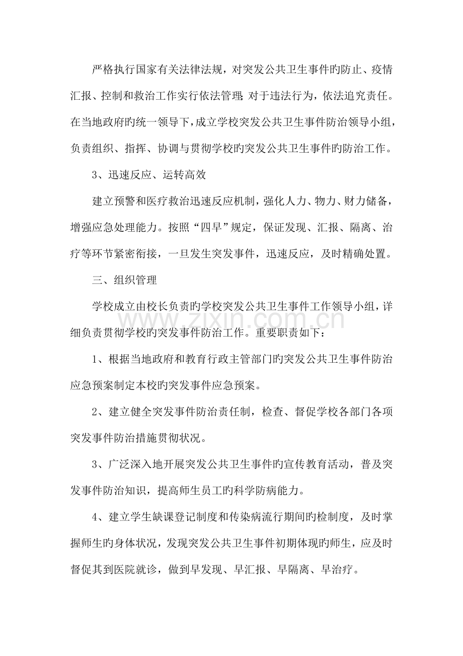 2023年上寨中学突发公共卫生事件应急预案.doc_第2页