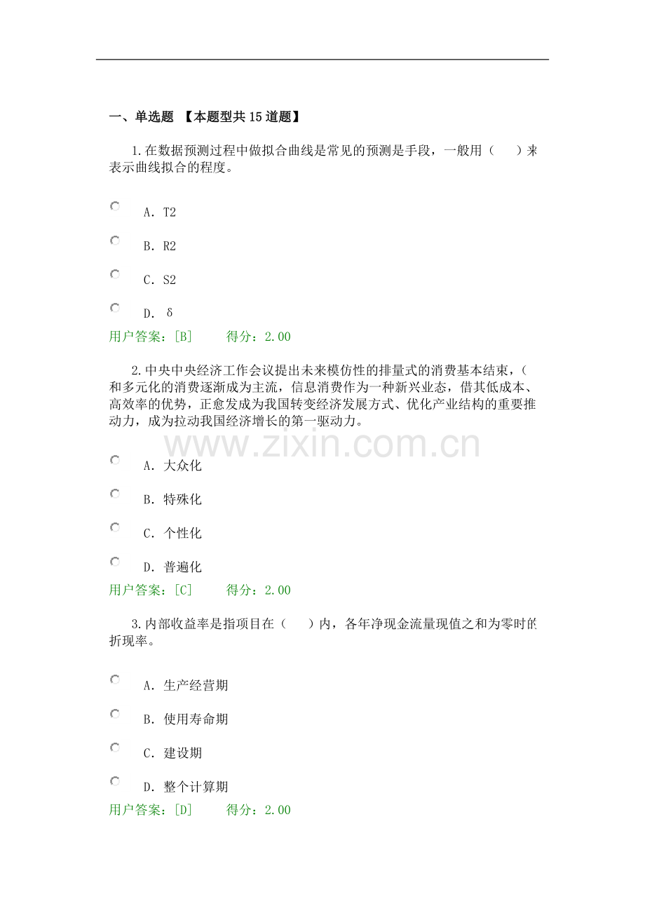 2016年咨询工程师继续教育-通信市场与投资分析试卷及答案.doc_第2页