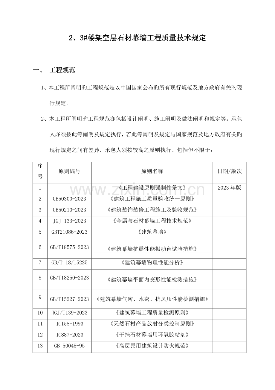 架空层石材幕墙技术要求.doc_第1页