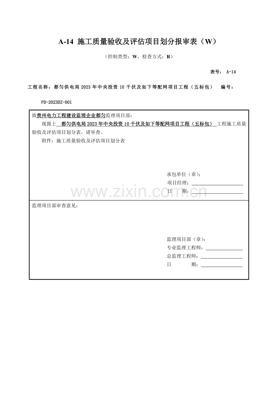 施工质量验收及评定项目划分表资料.doc_第1页