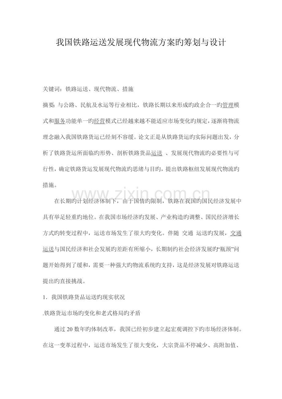 我国铁路运输发展现代物流方案的策划与设计.doc_第1页