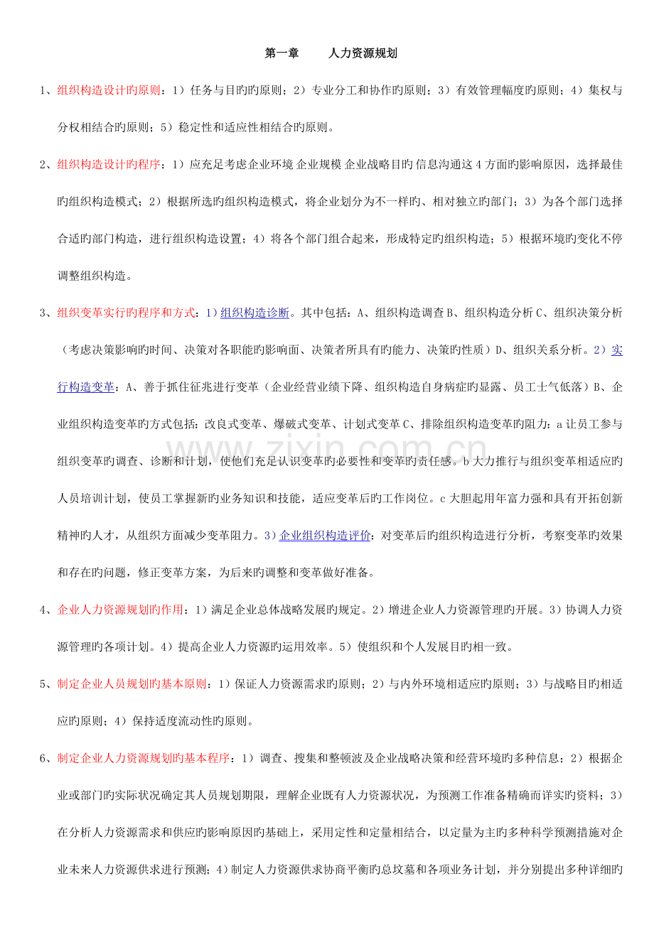 2023年人力资源管理师二级串讲资料.doc_第1页