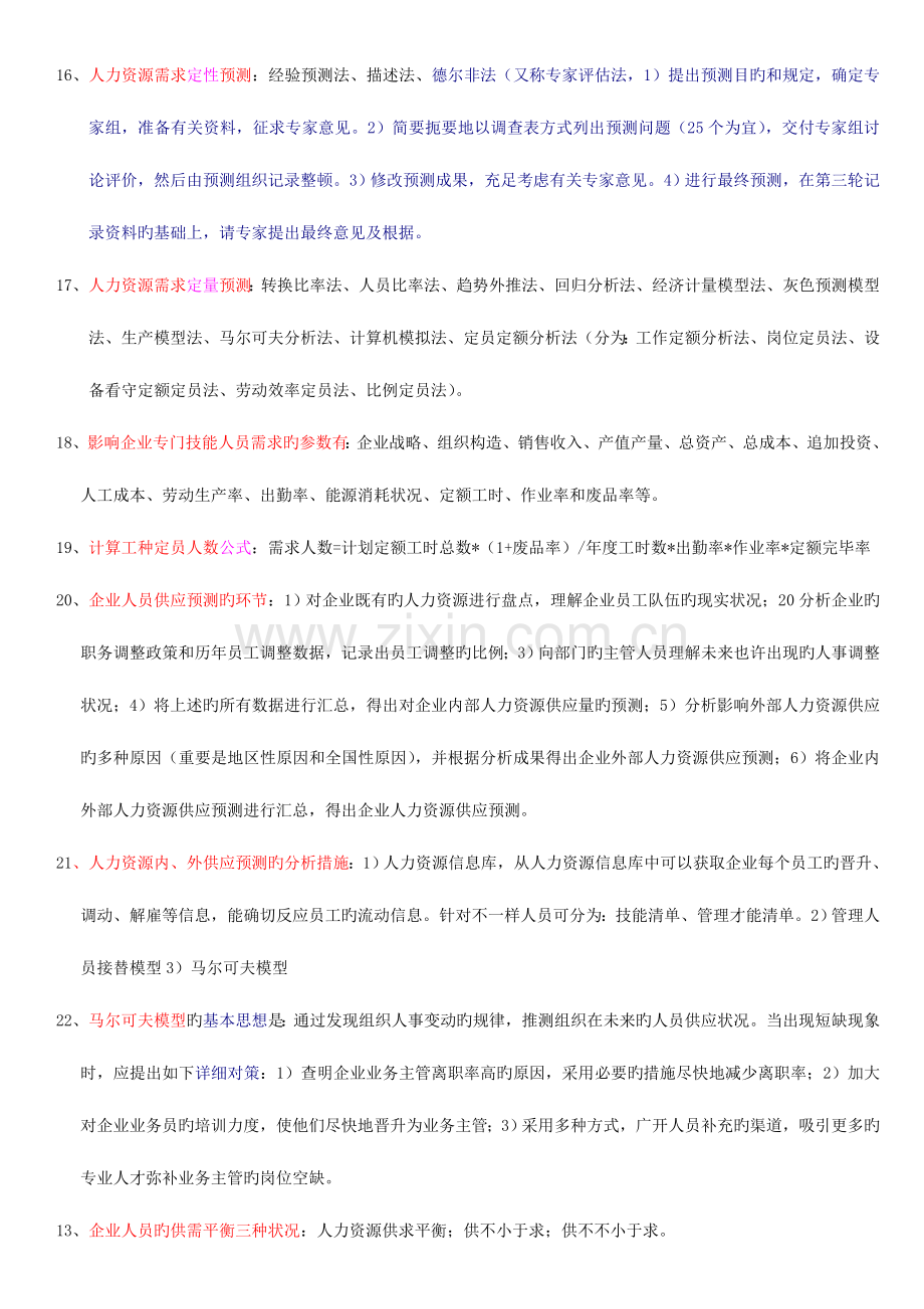 2023年人力资源管理师二级串讲资料.doc_第3页