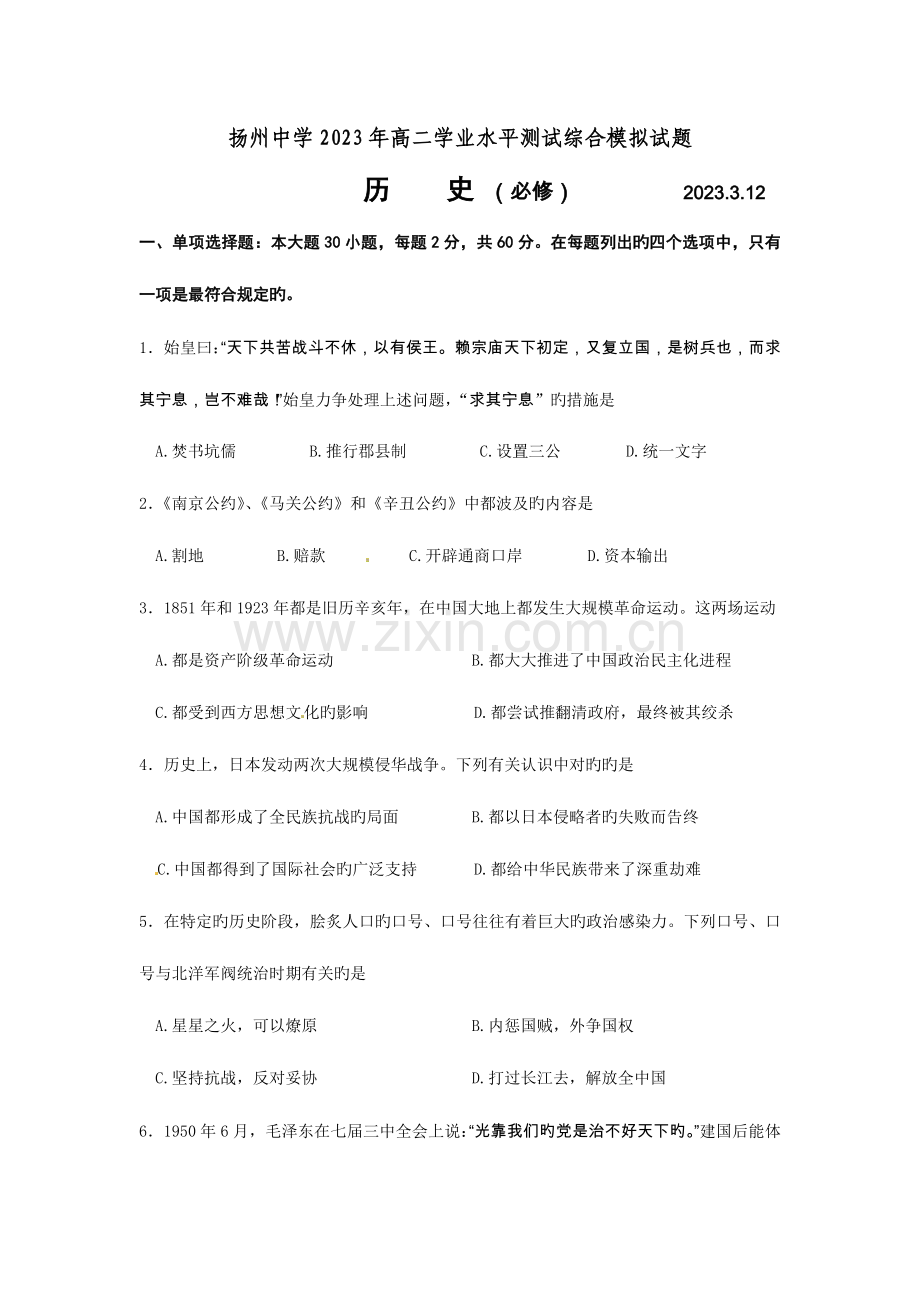 2023年扬州中学高二下学期学业水平测试模拟历史试题.doc_第1页