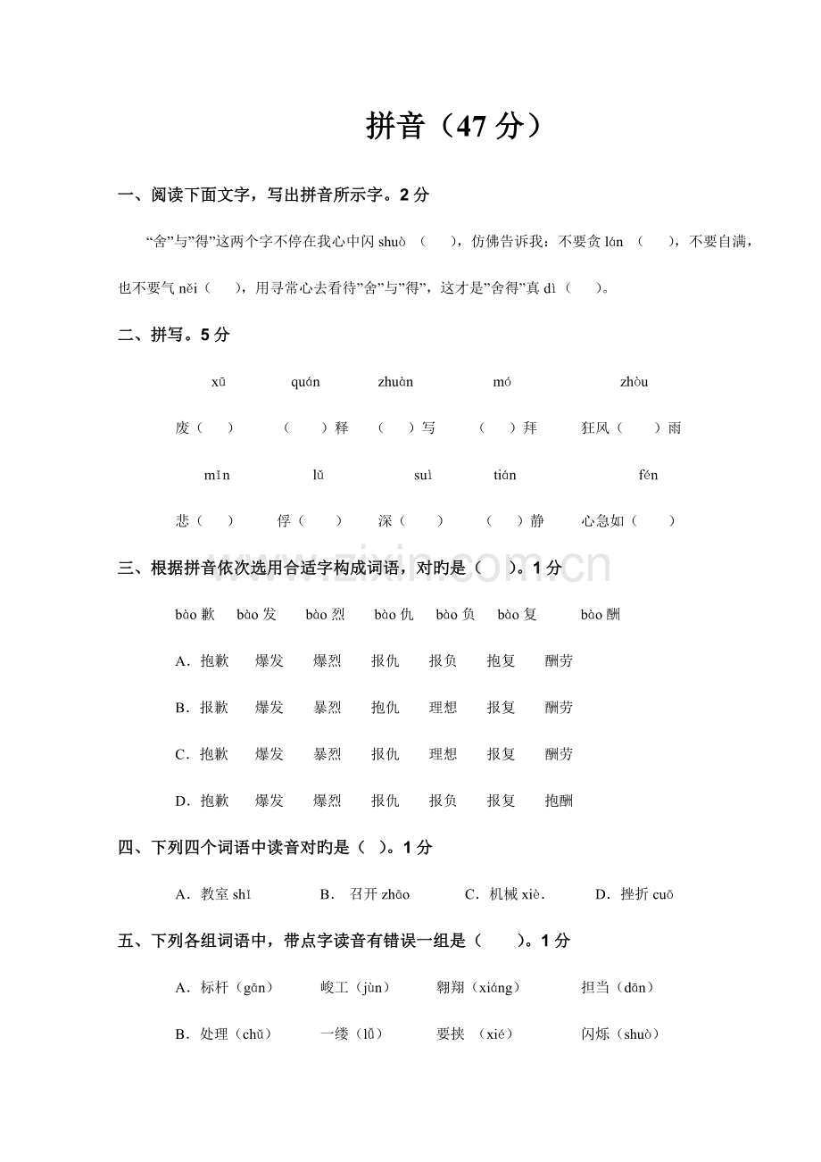 2023年小升初语文练习题基础知识.doc_第1页