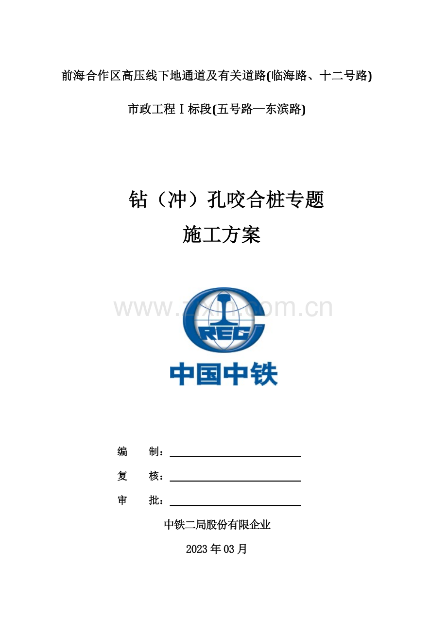 钻冲孔咬合灌注桩专项施工方案.docx_第1页